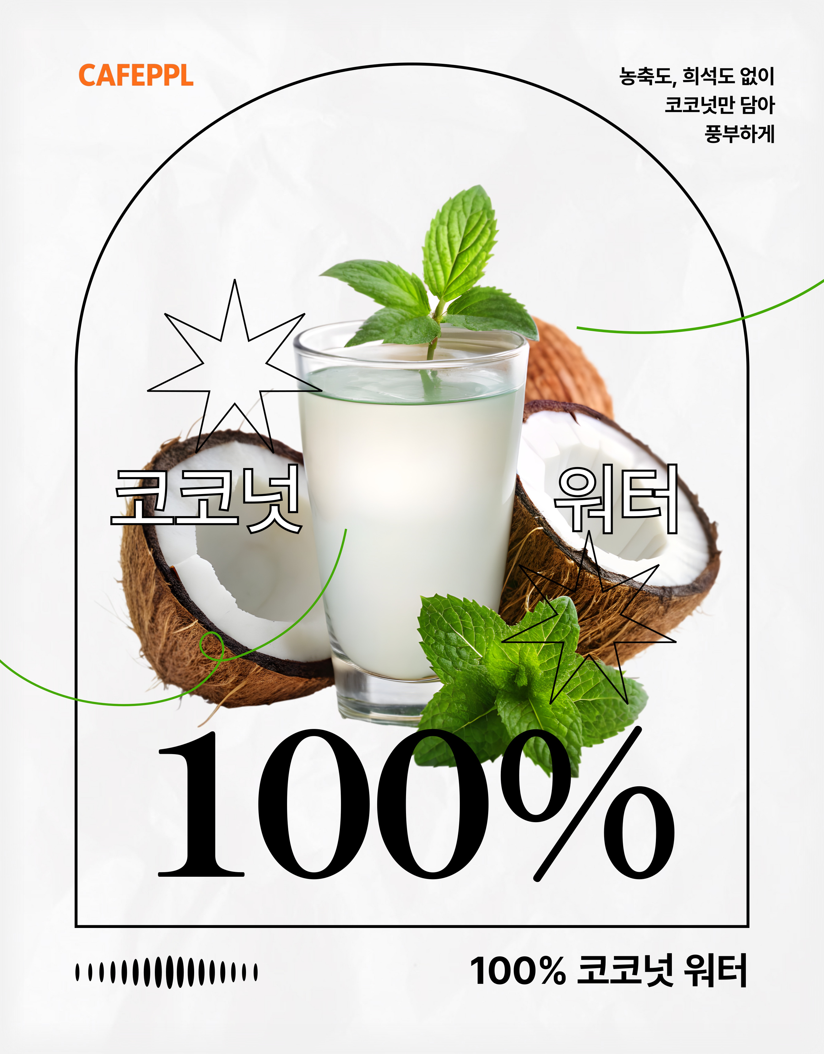 🥥100% 코코넛워터, 이제는 프리미엄 수분 보충의 시대