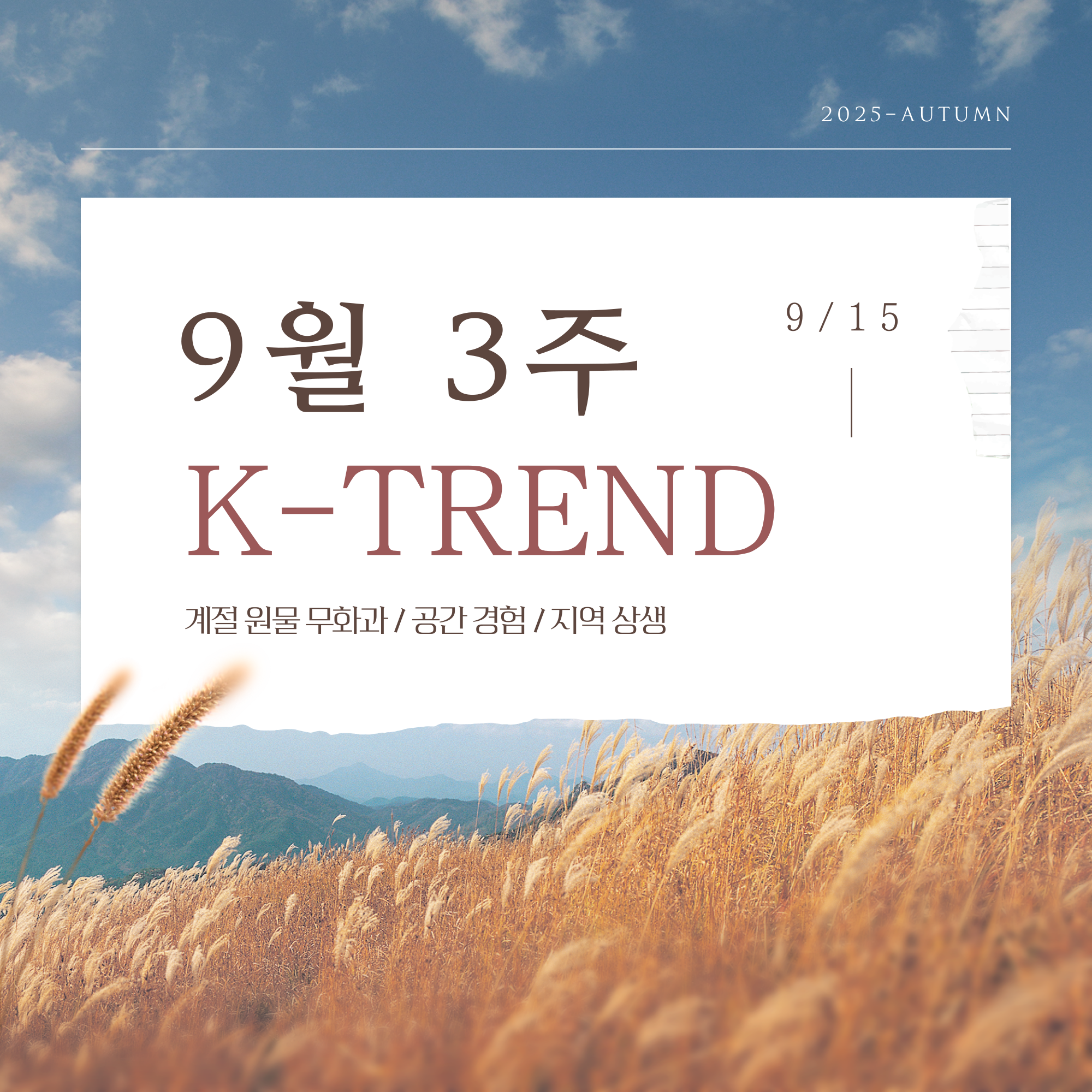 2025년 9월 3주차 카페·식품업계 트렌드 분석. 무화과 시즌 메뉴, 밀리플레이스 공간 경험, 롯데 고창 고구마 시리즈 완판 사례를 통해 브랜드 전략과 소비자 경험을 살펴봅니다.