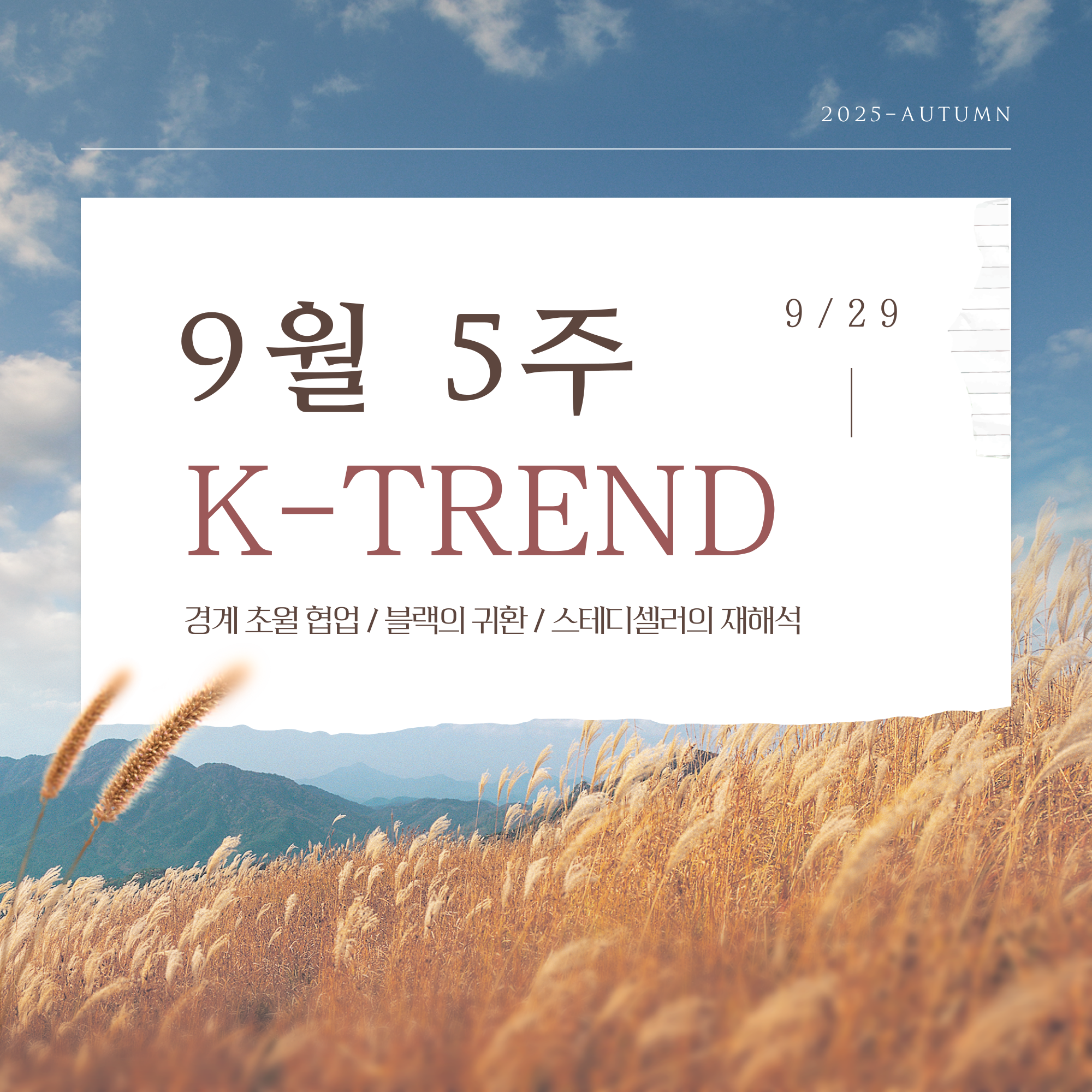 [K-TREND 9월 5주] 전형적 이미지에 도전하다