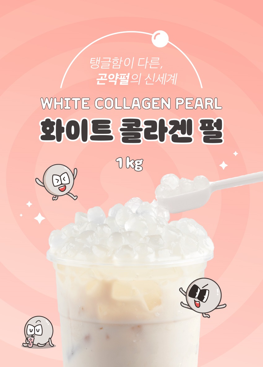 저칼로리 뷰티 음료의 비밀 토핑, 화이트콜라겐펄